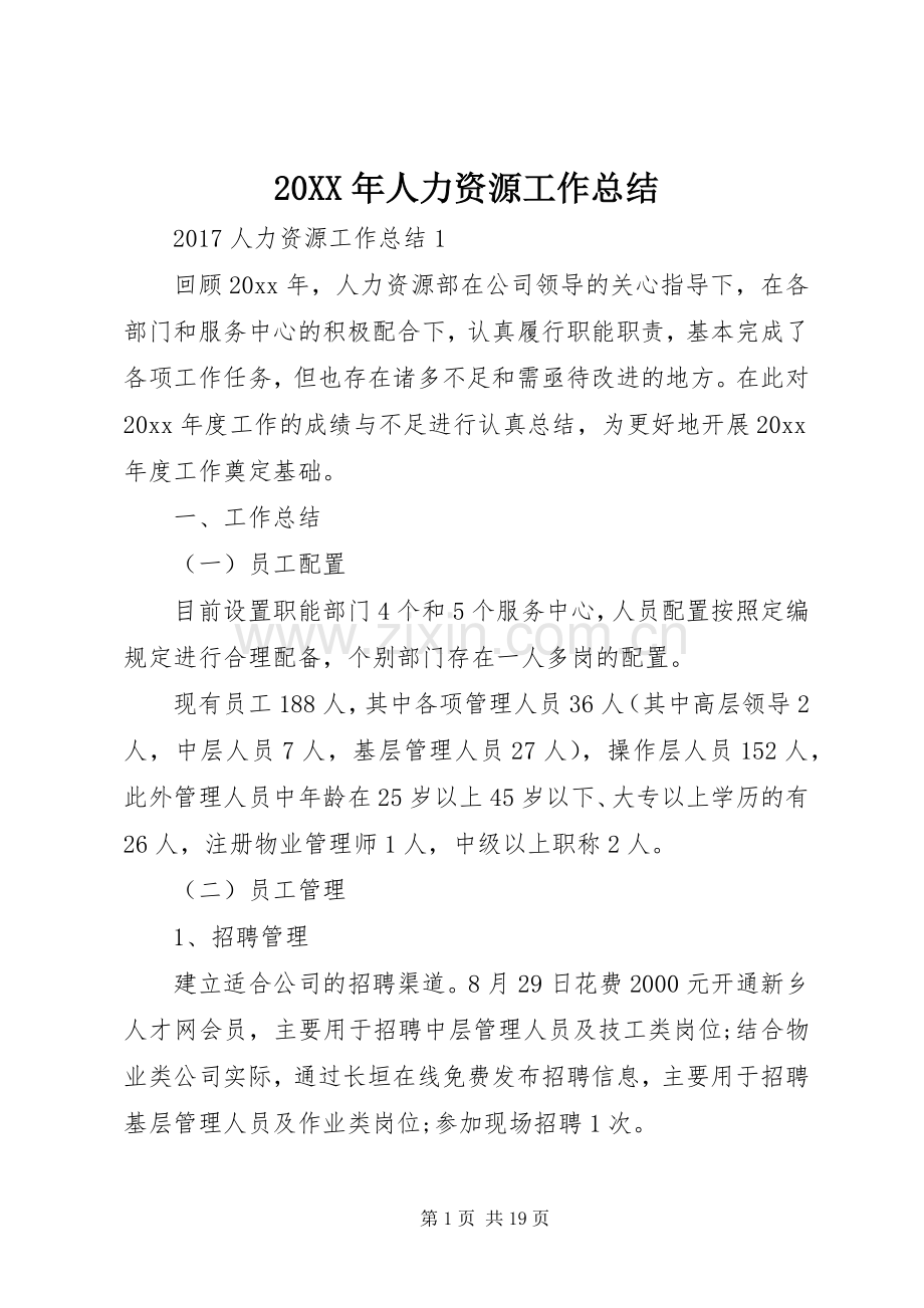 20XX年人力资源工作总结 .docx_第1页