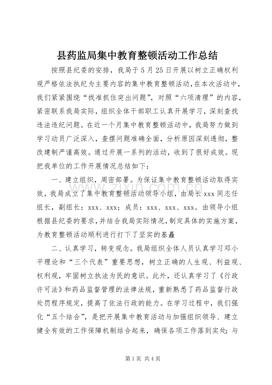 县药监局集中教育整顿活动工作总结 .docx_第1页