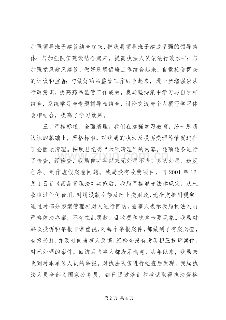 县药监局集中教育整顿活动工作总结 .docx_第2页