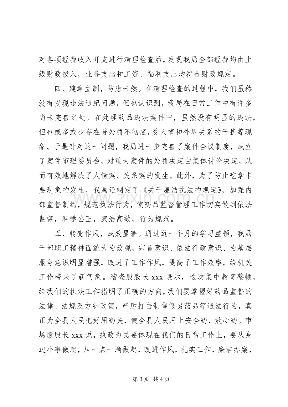 县药监局集中教育整顿活动工作总结 .docx_第3页