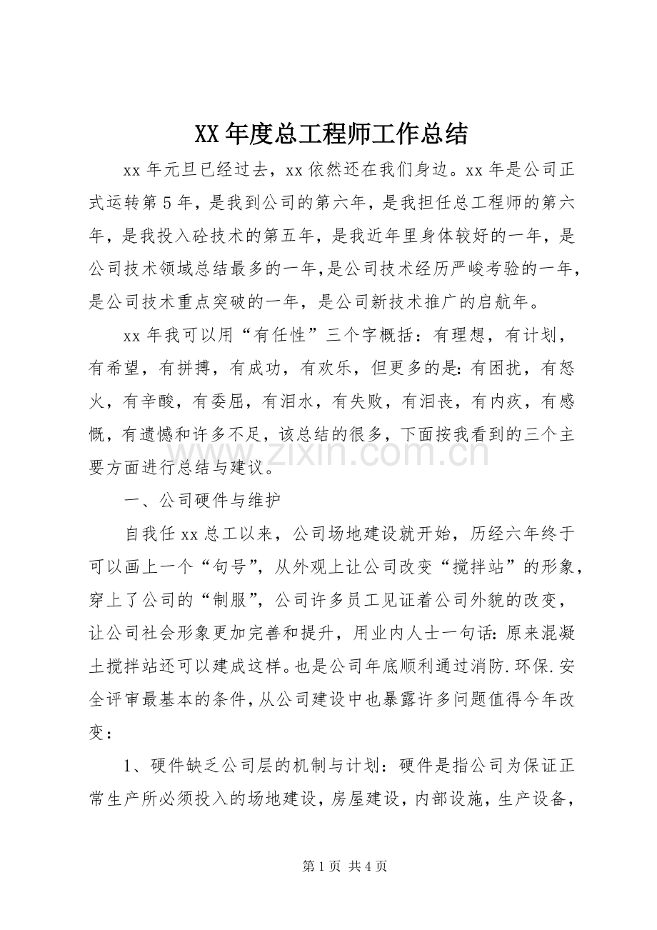 XX年度总工程师工作总结 .docx_第1页