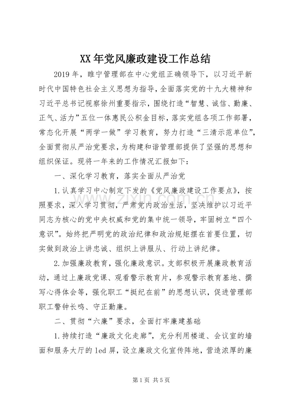 XX年党风廉政建设工作总结 .docx_第1页