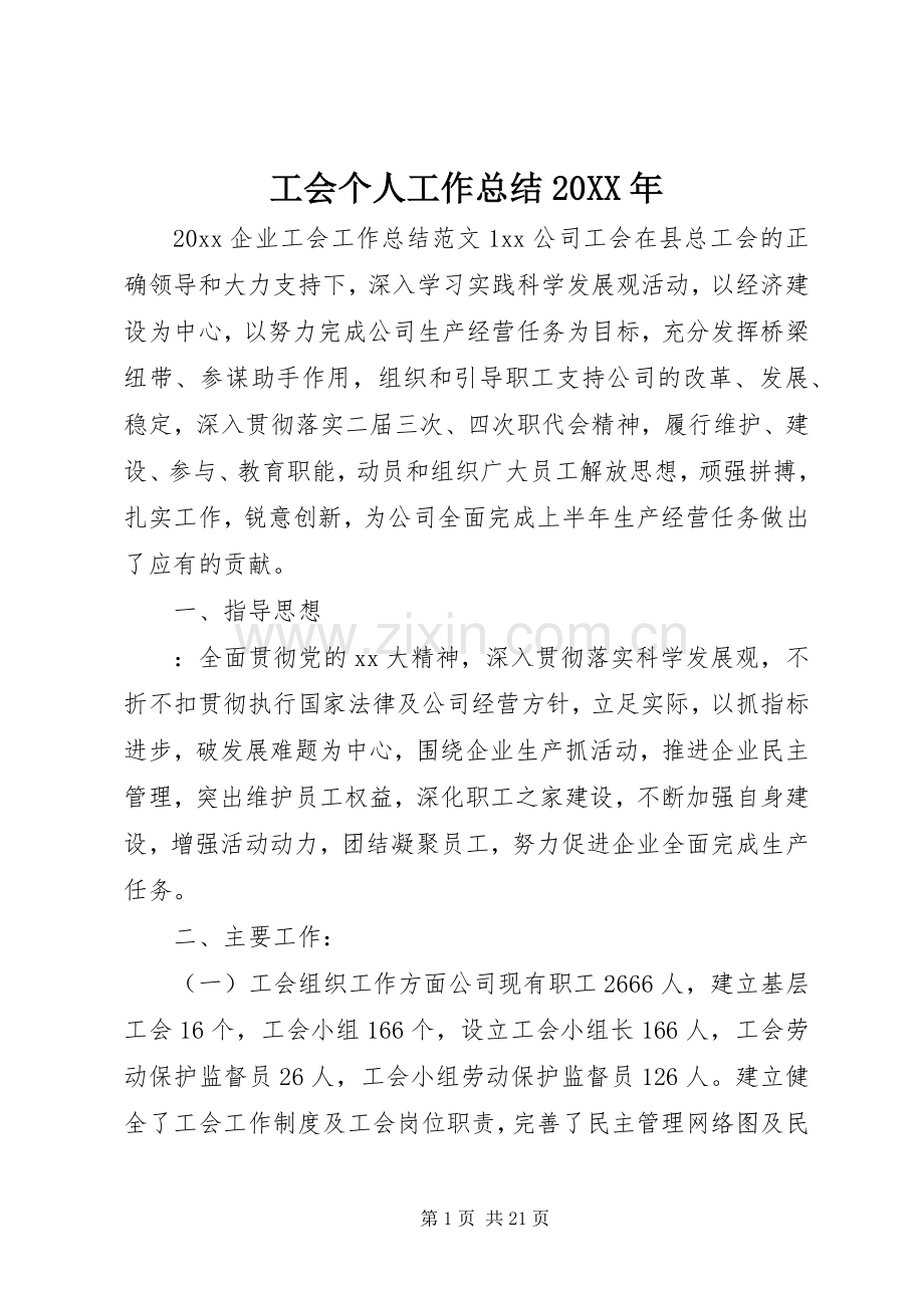 工会个人工作总结20XX年.docx_第1页