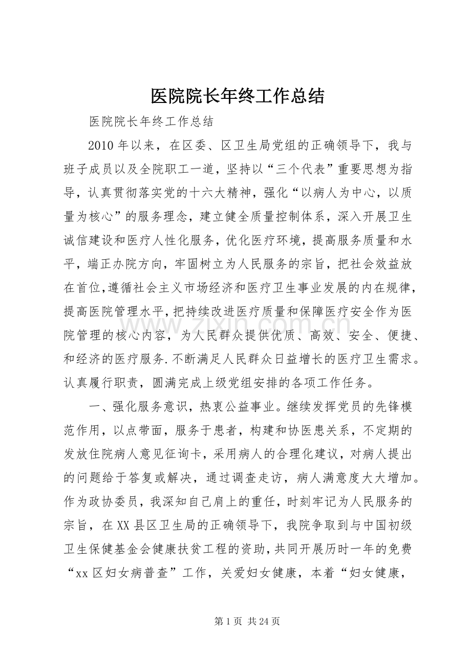 医院院长年终工作总结 .docx_第1页