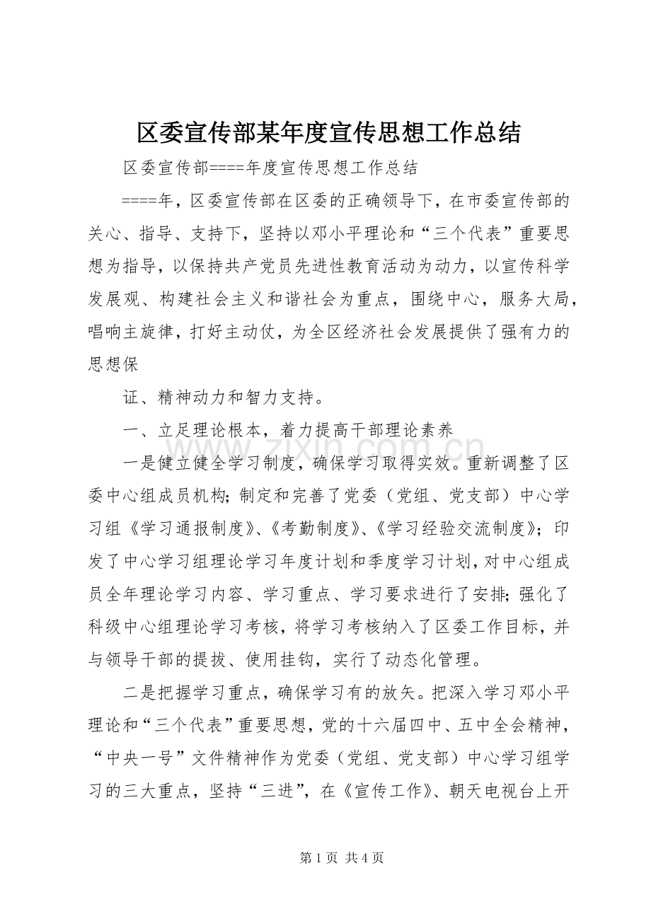 区委宣传部某年度宣传思想工作总结 .docx_第1页