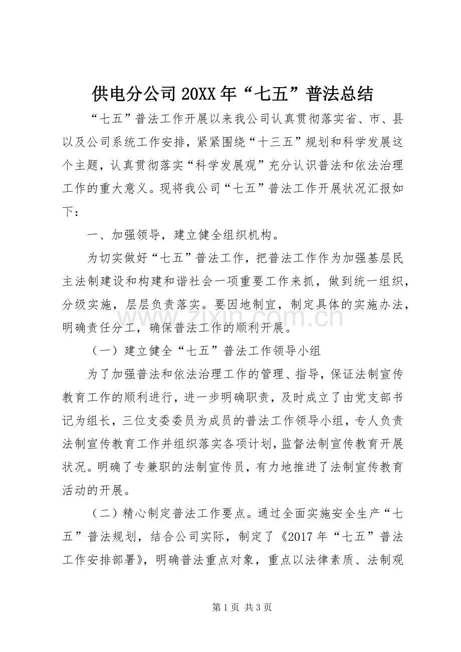 供电分公司20XX年“七五”普法总结.docx_第1页