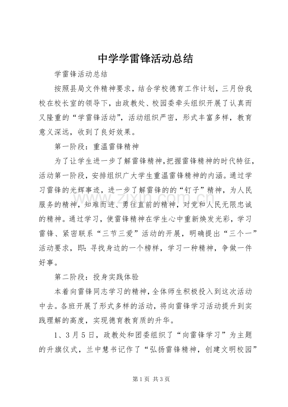 中学学雷锋活动总结 .docx_第1页