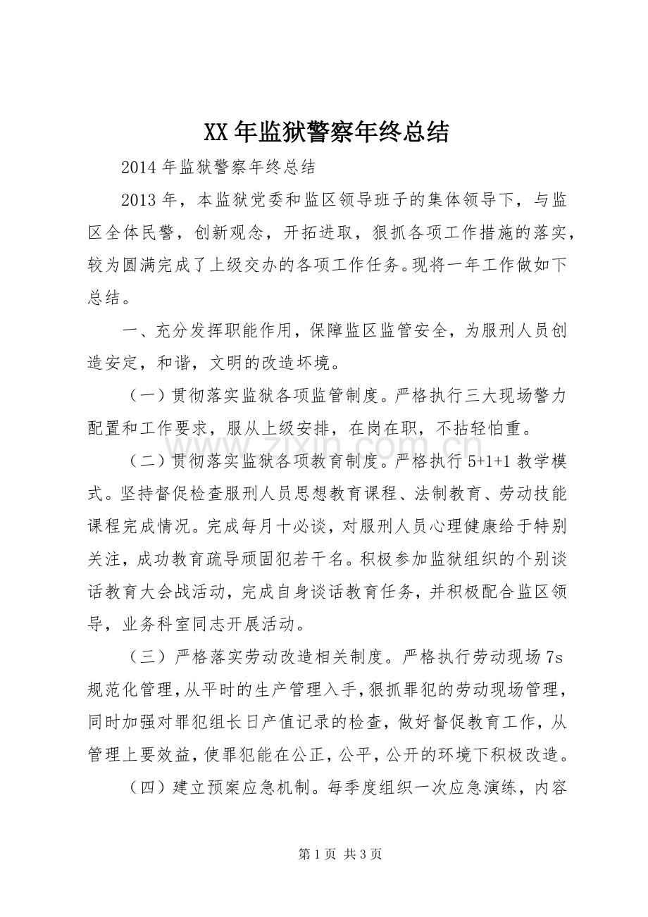 XX年监狱警察年终总结 .docx_第1页