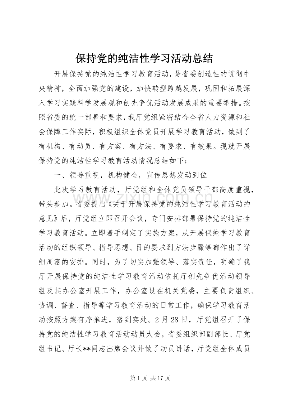 保持党的纯洁性学习活动总结 .docx_第1页