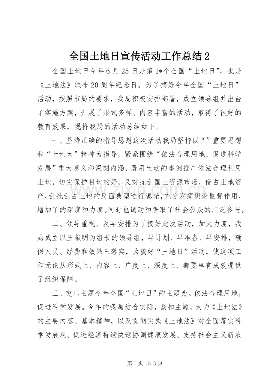 全国土地日宣传活动工作总结2 .docx_第1页