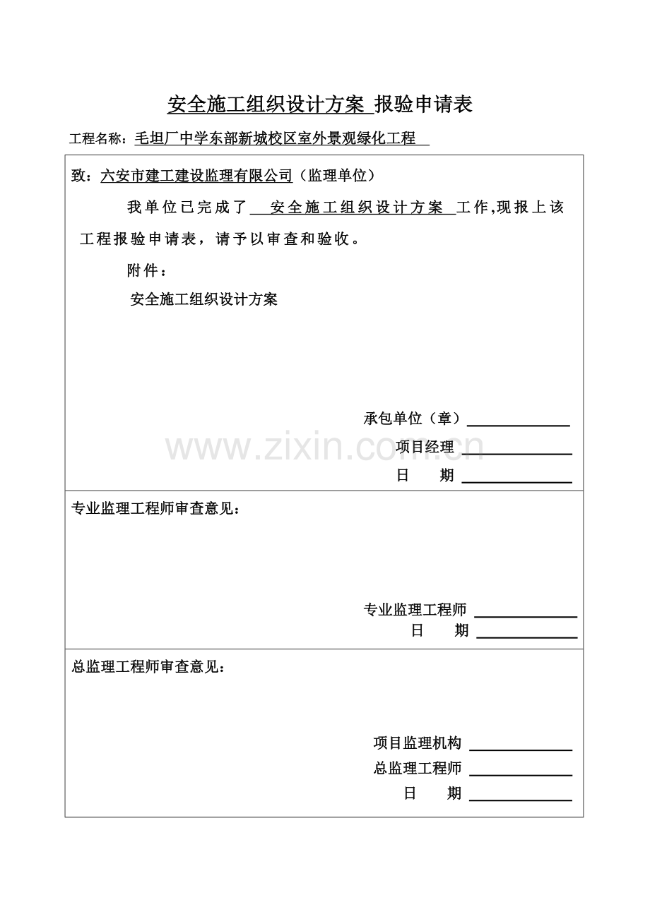 外景观绿化工程安全文明施工组织设计.docx_第2页