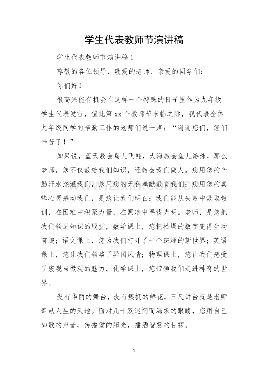 学生代表教师节演讲稿.docx_第1页