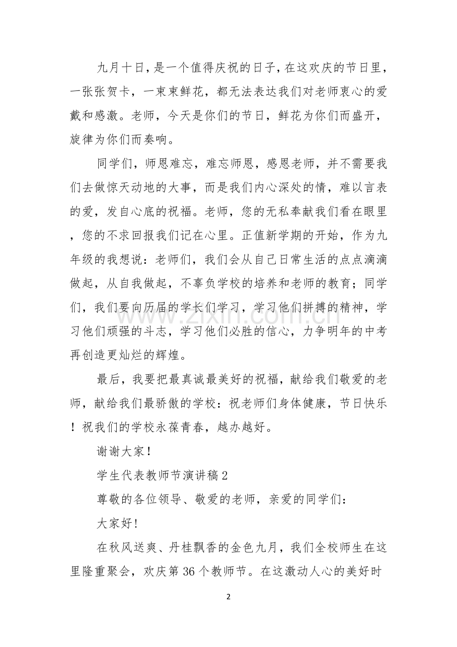 学生代表教师节演讲稿.docx_第2页