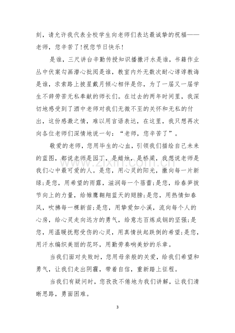 学生代表教师节演讲稿.docx_第3页