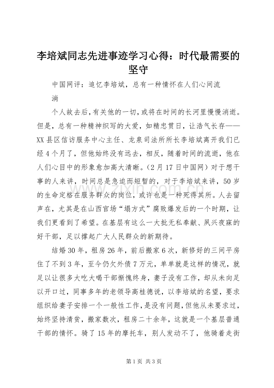 李培斌同志先进事迹学习体会：时代最需要的坚守.docx_第1页