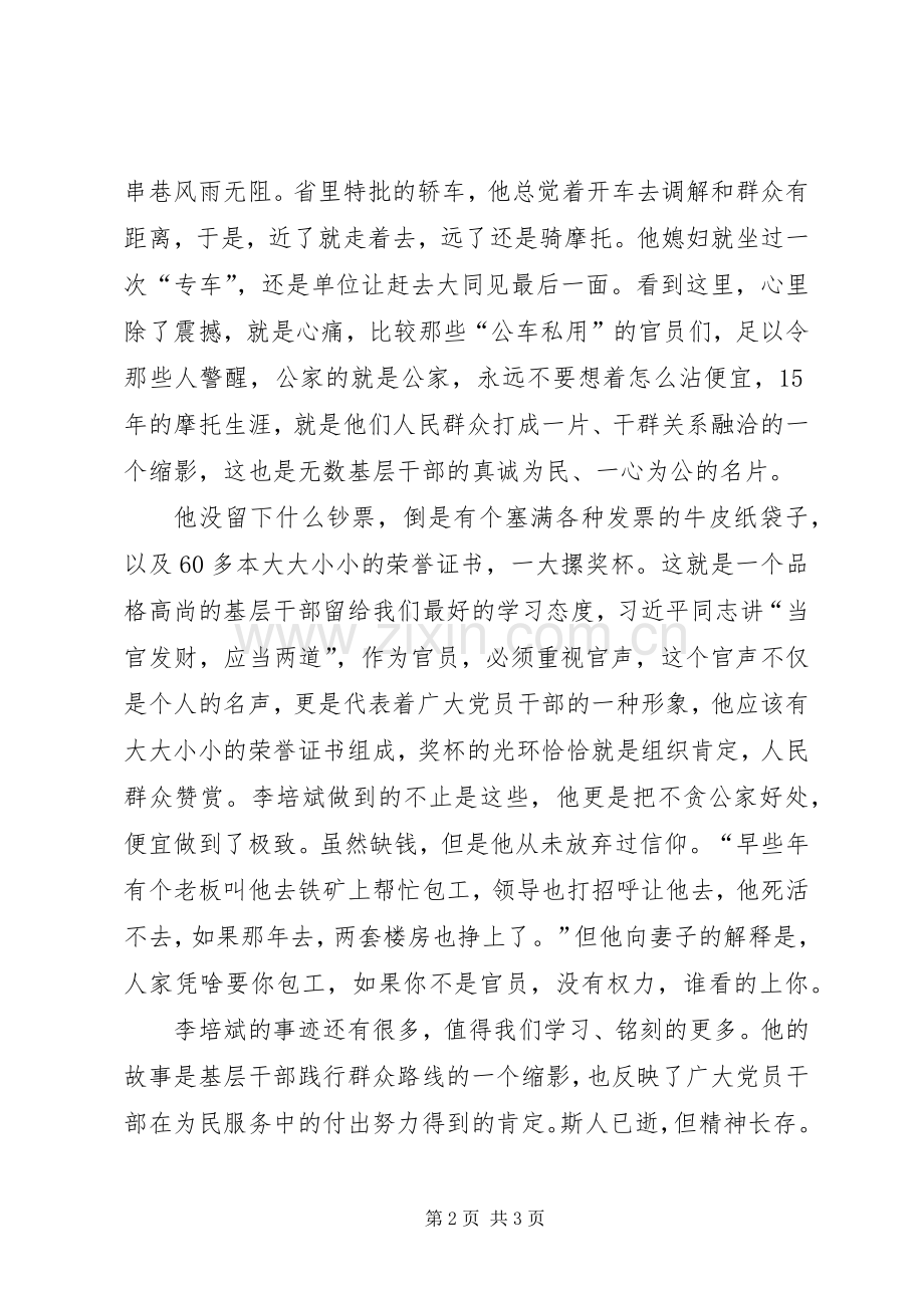 李培斌同志先进事迹学习体会：时代最需要的坚守.docx_第2页