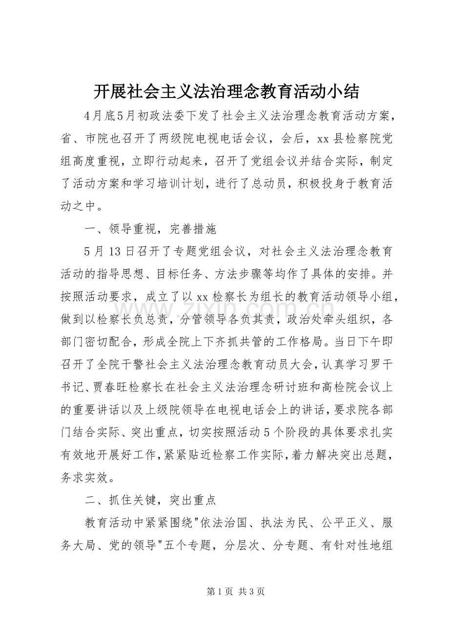 开展社会主义法治理念教育活动小结 .docx_第1页