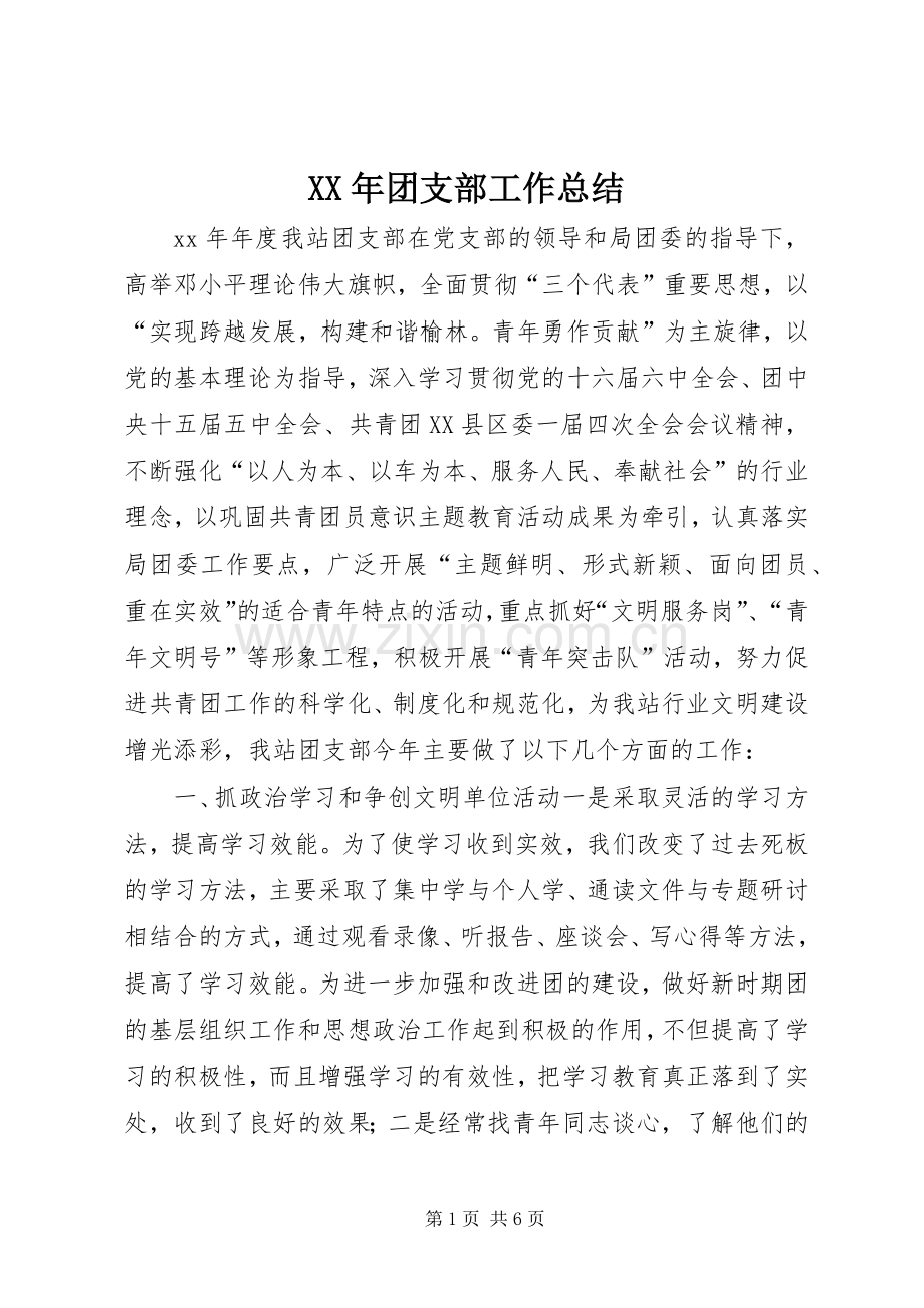 XX年团支部工作总结 .docx_第1页