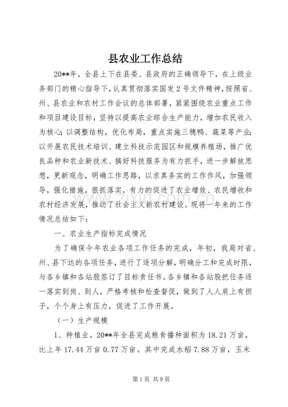 县农业工作总结 .docx_第1页