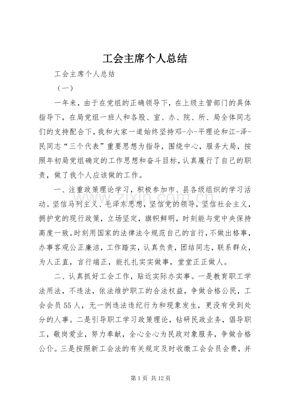 工会主席个人总结 .docx_第1页