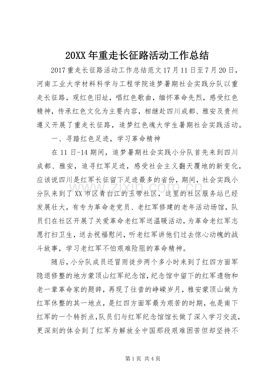 20XX年重走长征路活动工作总结.docx_第1页