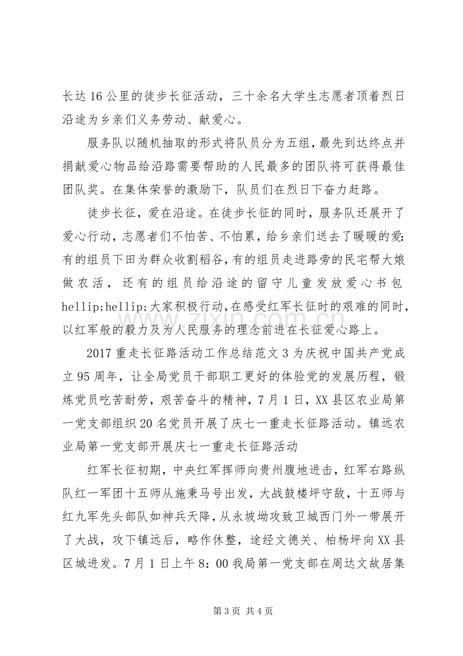 20XX年重走长征路活动工作总结.docx_第3页