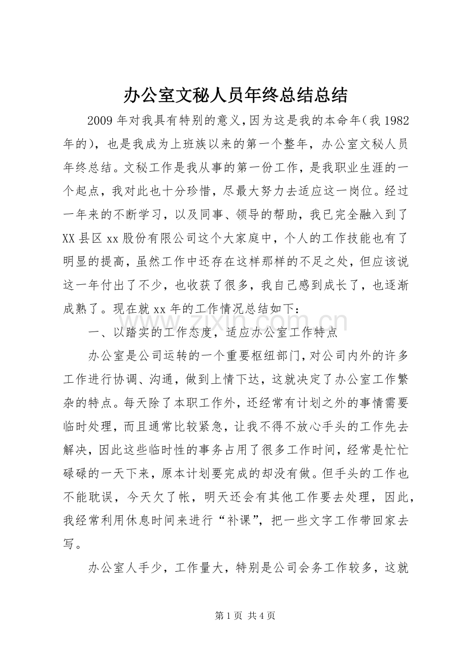 办公室文秘人员年终总结总结 .docx_第1页