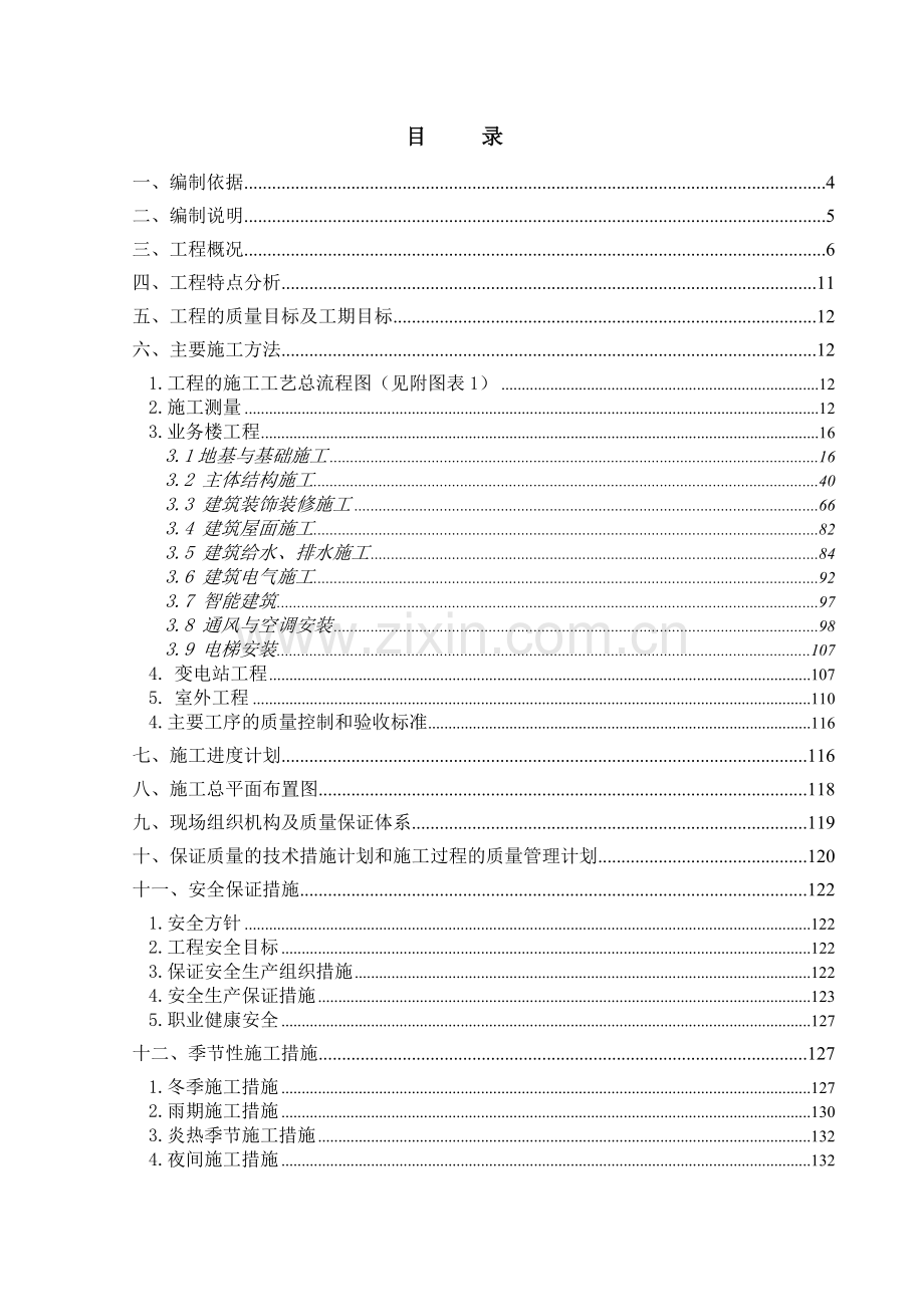 天津港务局二、四公司新建业务楼工程施工组织设计.docx_第1页