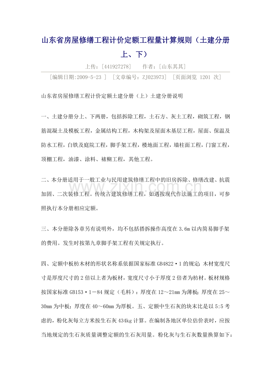 山东省房屋修缮工程计价定额工程量计算规则280881446.docx_第1页