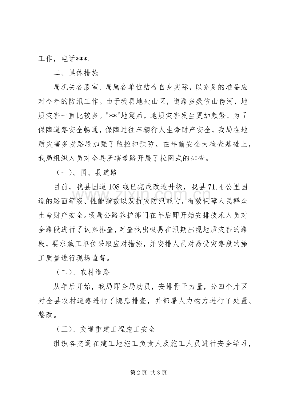 县交通运输局汛期安全生产工作总结 .docx_第2页