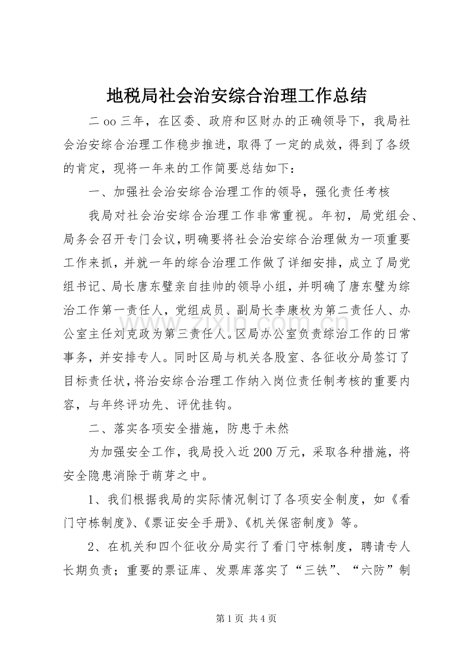 地税局社会治安综合治理工作总结 .docx_第1页