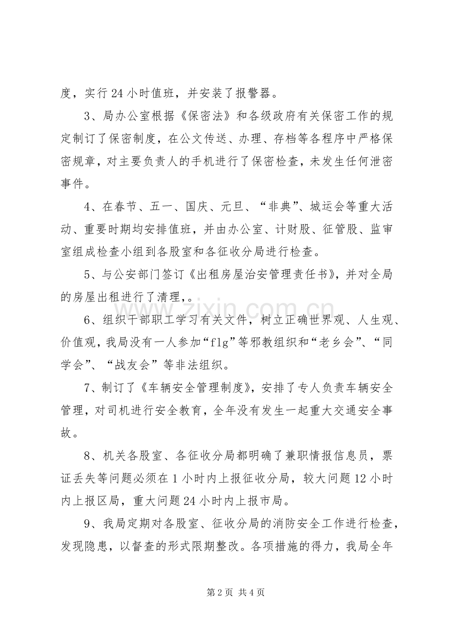 地税局社会治安综合治理工作总结 .docx_第2页