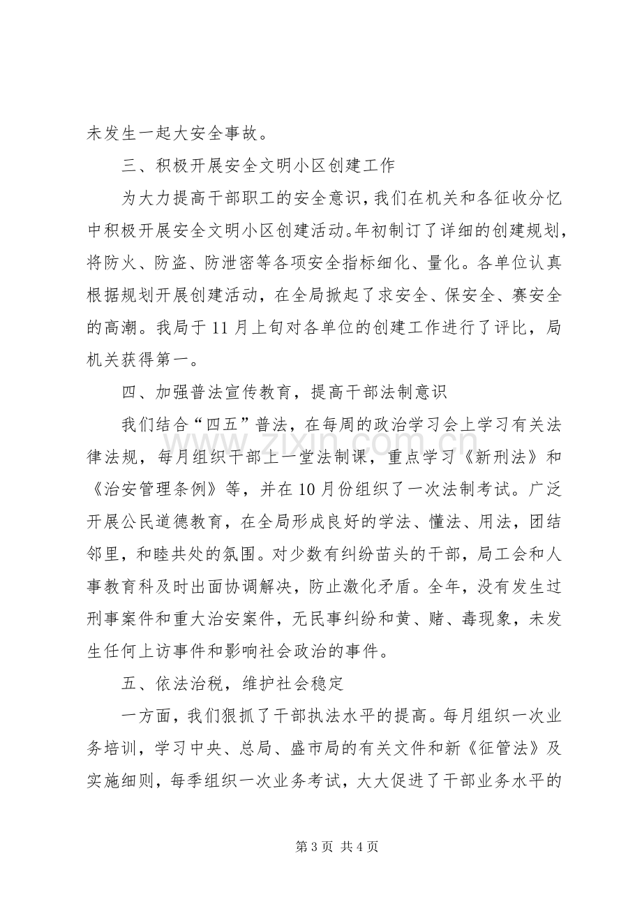 地税局社会治安综合治理工作总结 .docx_第3页