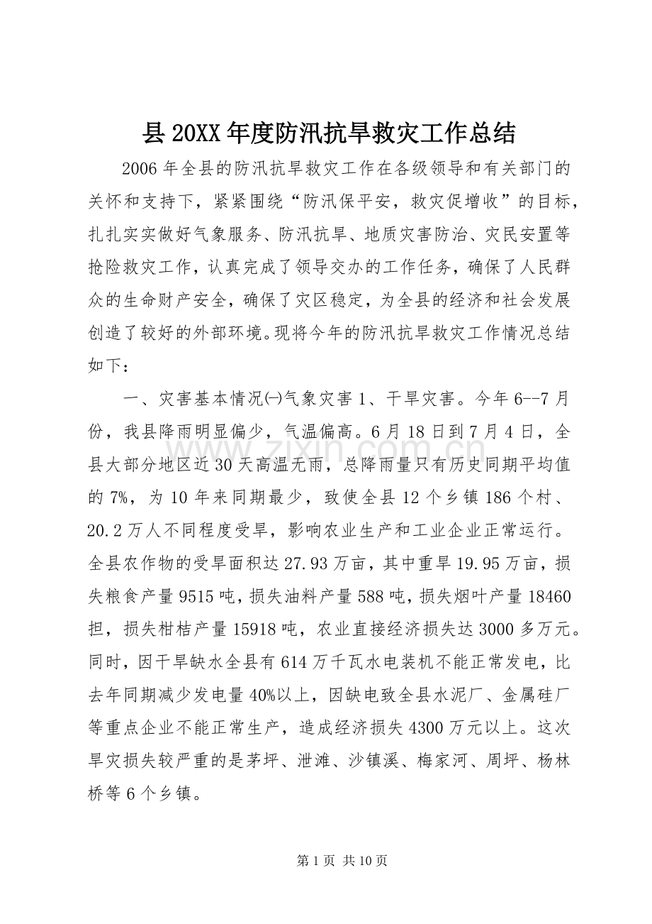 县20XX年度防汛抗旱救灾工作总结.docx_第1页