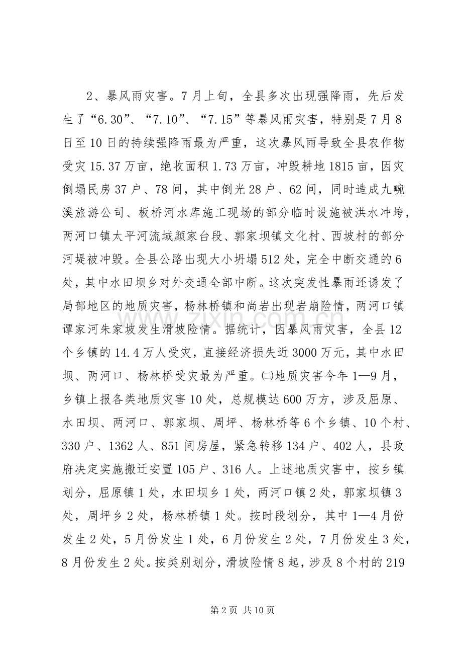 县20XX年度防汛抗旱救灾工作总结.docx_第2页