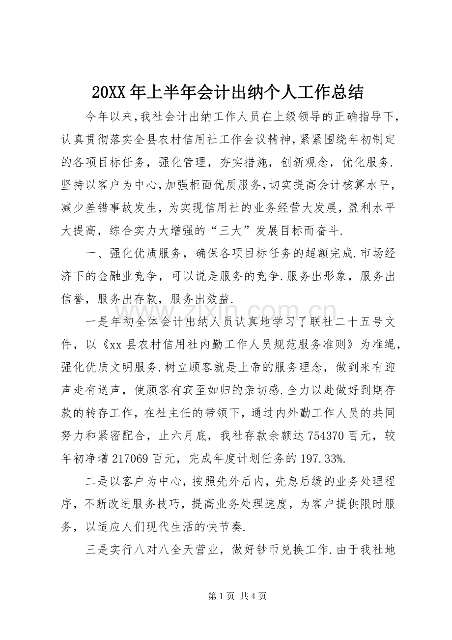 20XX年上半年会计出纳个人工作总结.docx_第1页