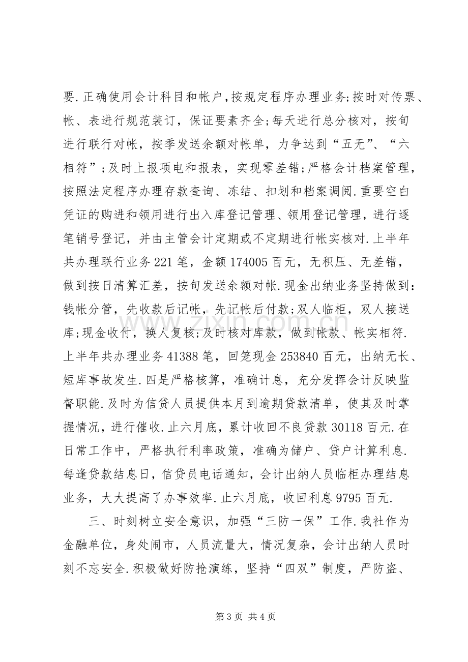 20XX年上半年会计出纳个人工作总结.docx_第3页