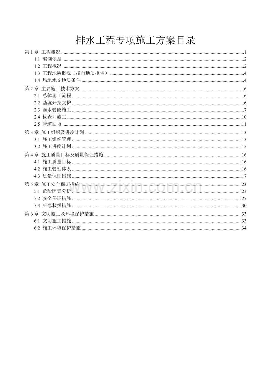 排水工程专项施工方案（39页）.docx_第1页