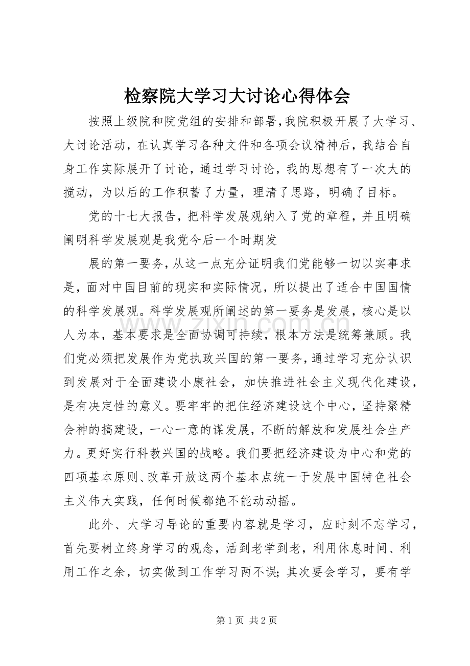 检察院大学习大讨论体会心得.docx_第1页