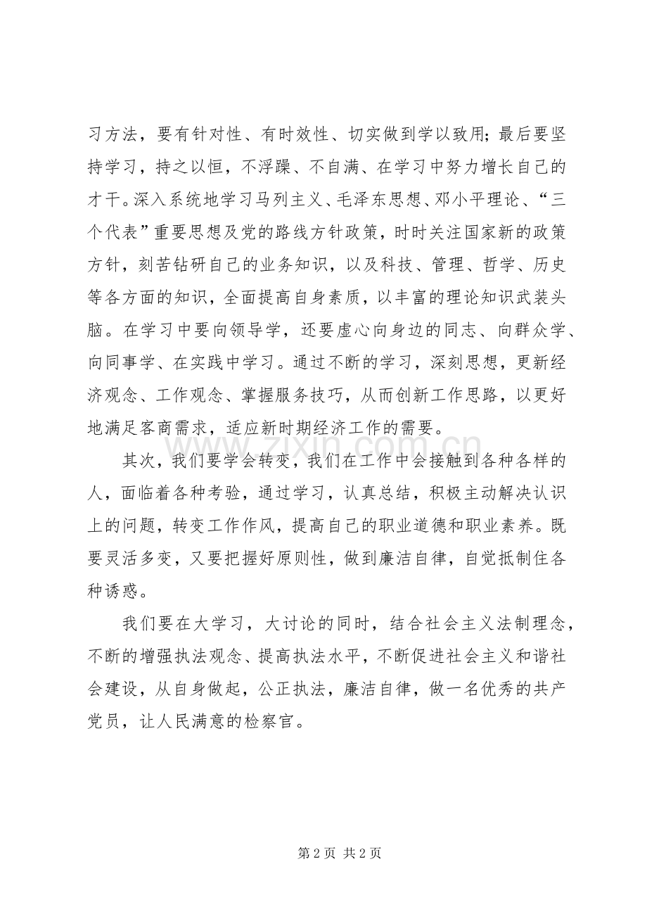 检察院大学习大讨论体会心得.docx_第2页