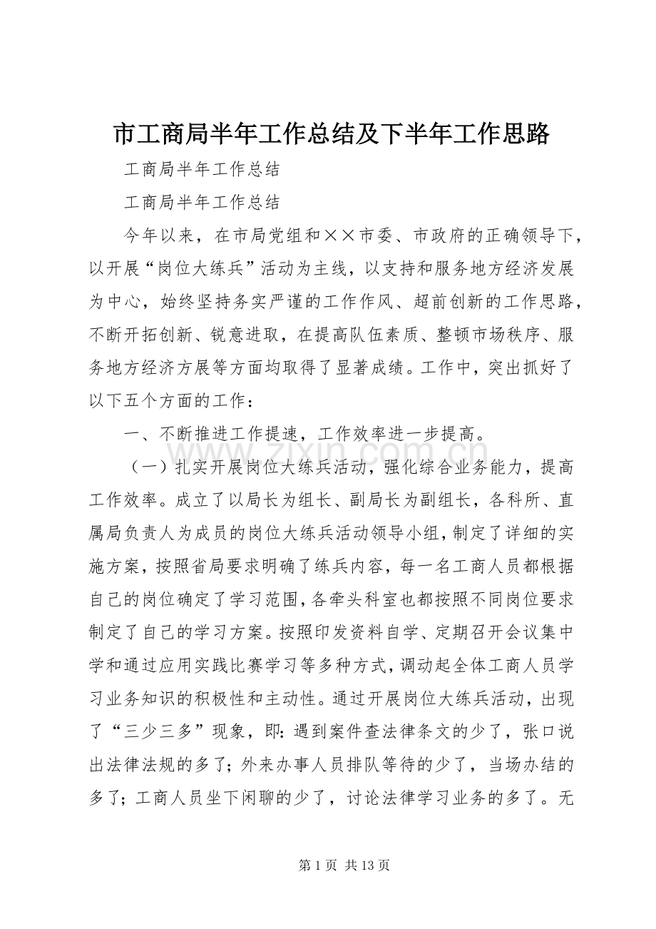 市工商局半年工作总结及下半年工作思路 .docx_第1页