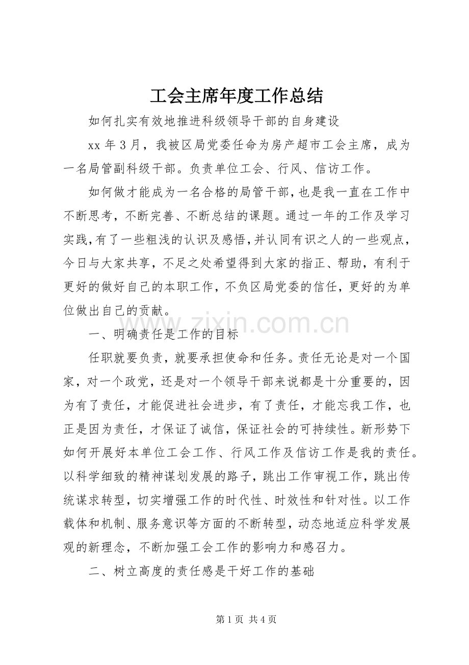 工会主席年度工作总结 .docx_第1页