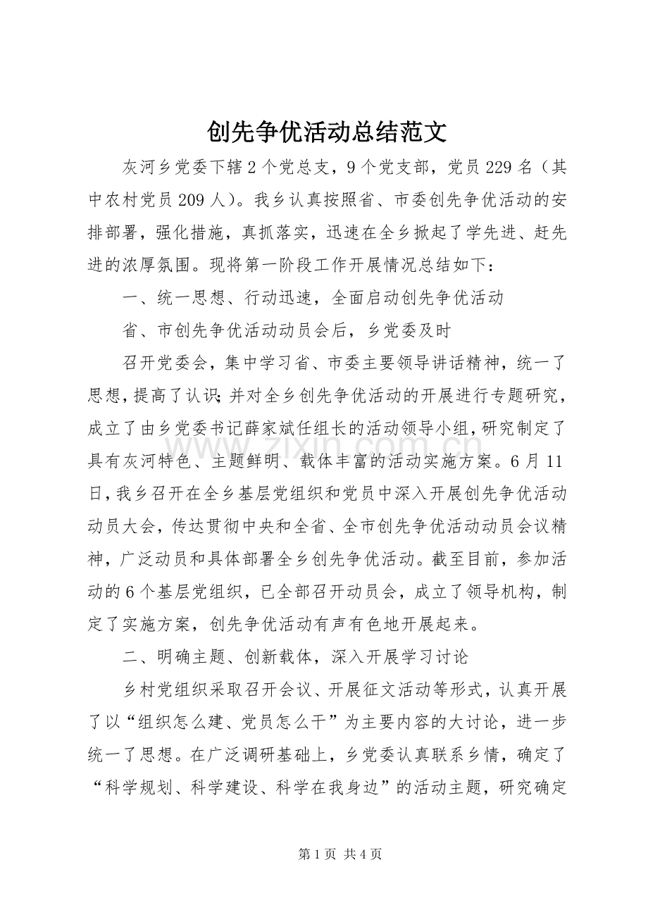 创先争优活动总结范文 .docx_第1页