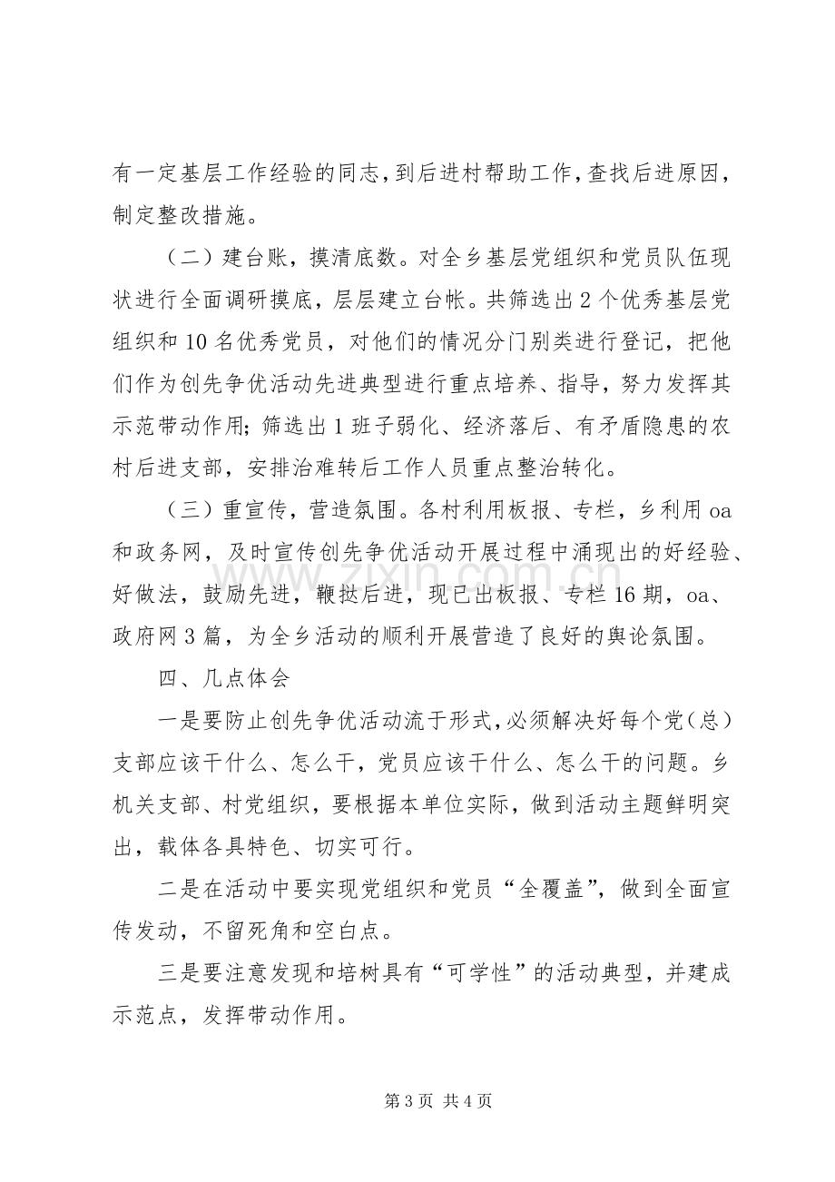 创先争优活动总结范文 .docx_第3页