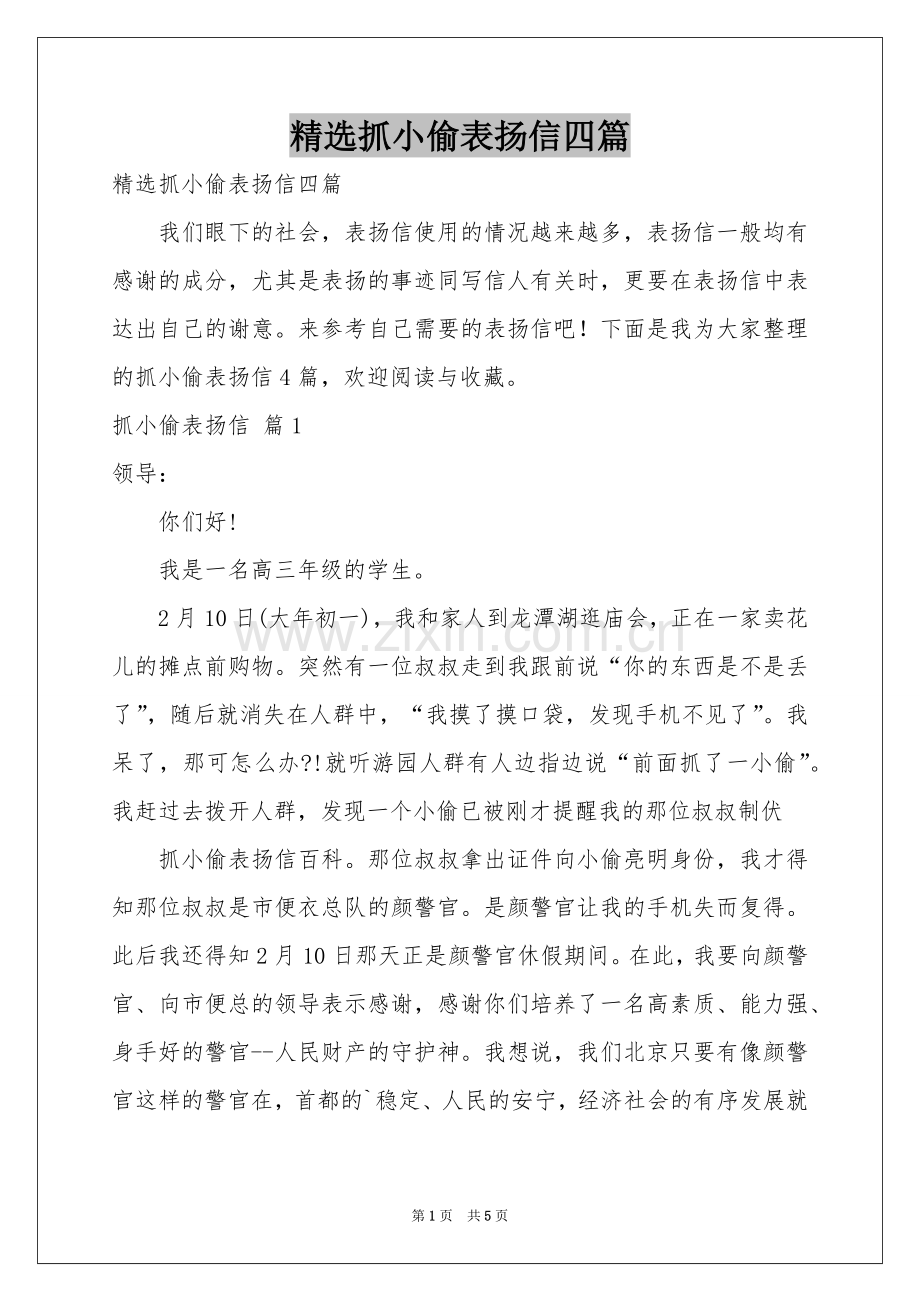 抓小偷表扬信四篇.docx_第1页