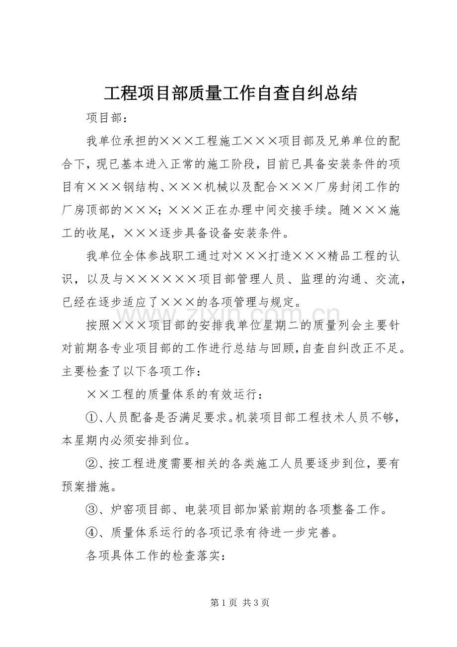 工程项目部质量工作自查自纠总结 .docx_第1页