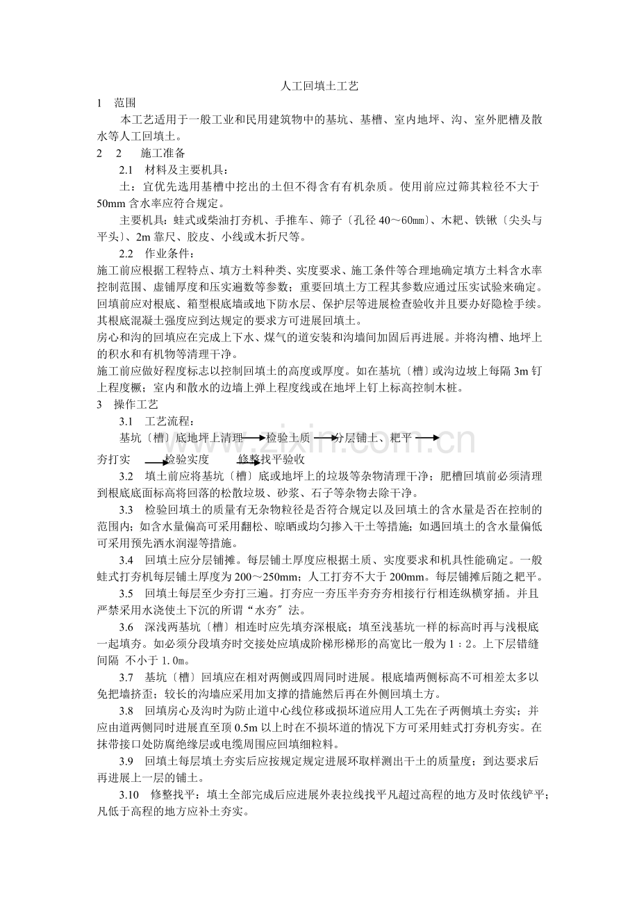 人工回填土工艺标准.doc_第1页