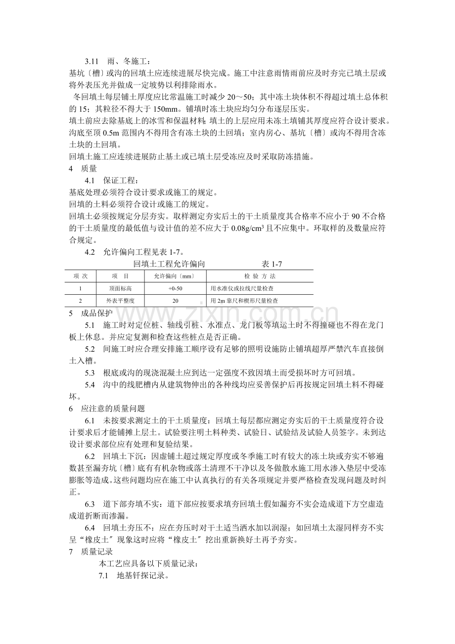 人工回填土工艺标准.doc_第2页