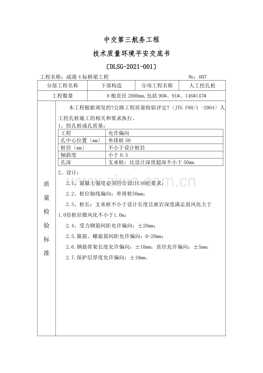 人工挖孔桩技术质量环境安全交底.doc_第1页