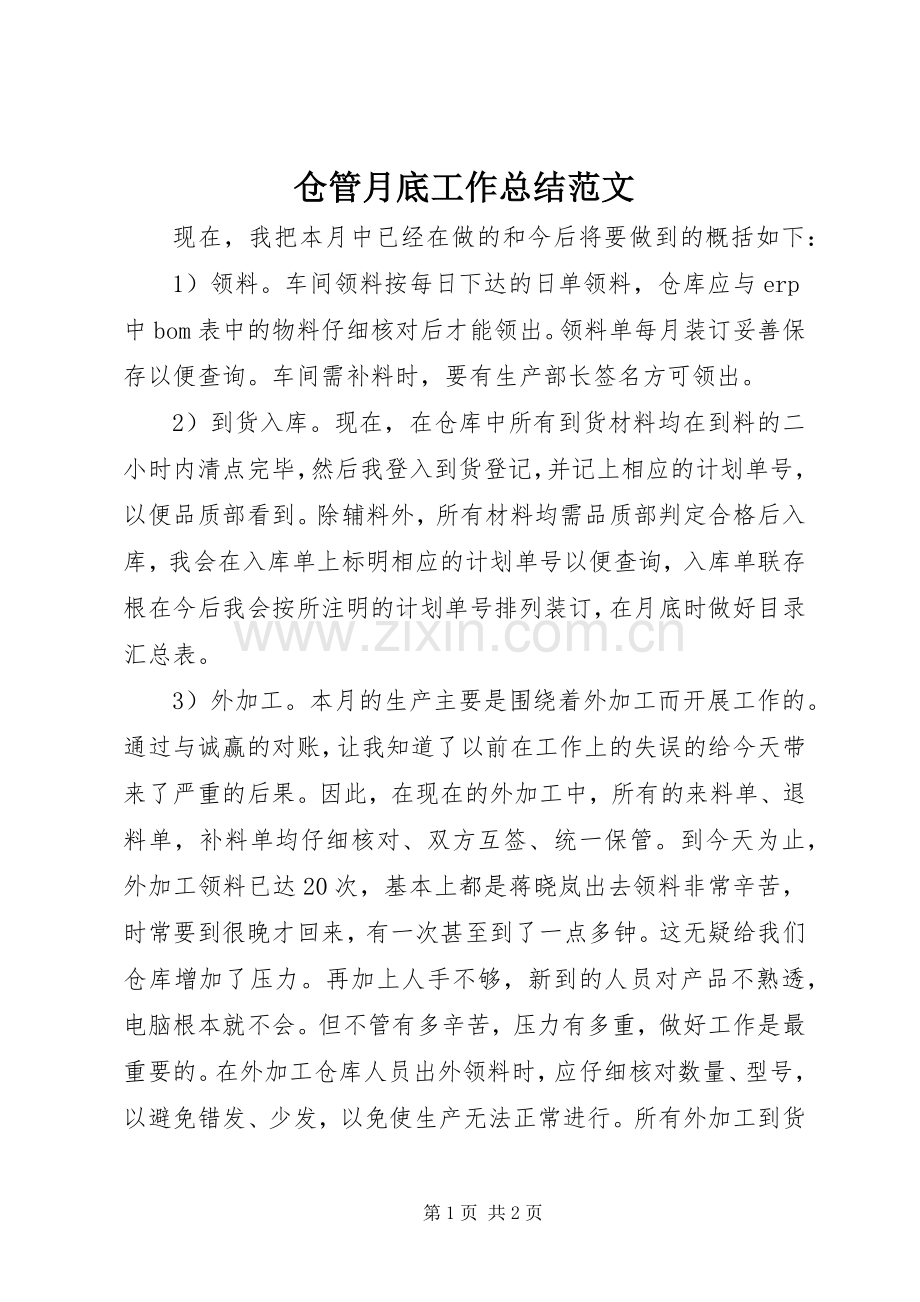 仓管月底工作总结范文 .docx_第1页